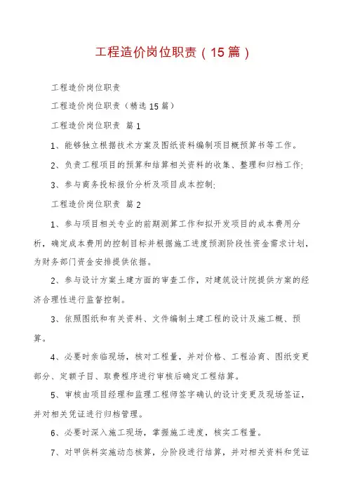 工程造价岗位职责(15篇)