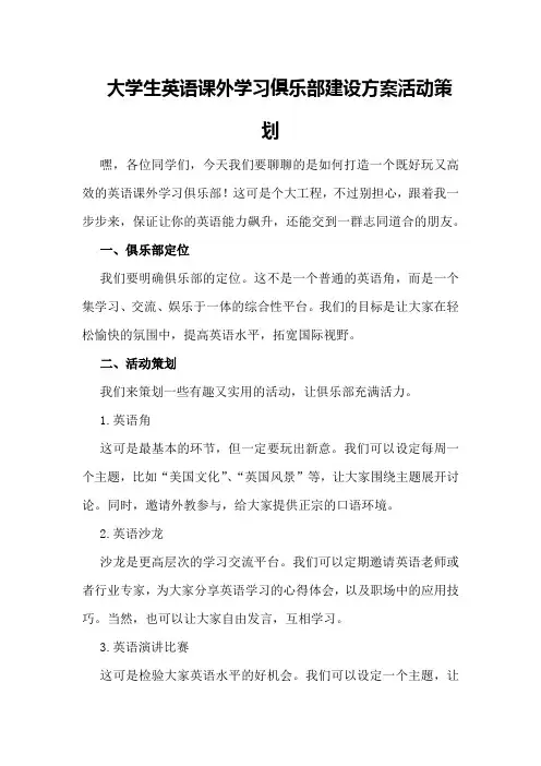 大学生英语课外学习俱乐部建设方案活动策划