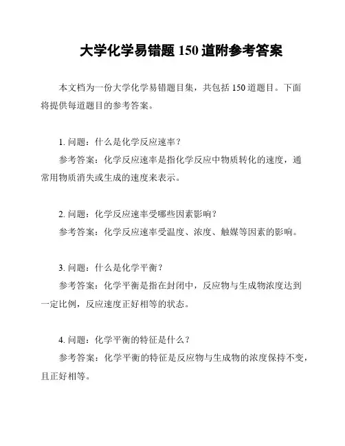 大学化学易错题150道附参考答案