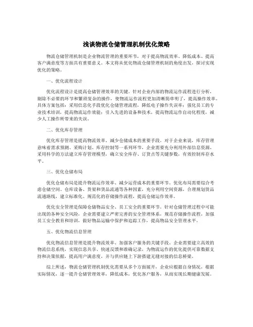 浅谈物流仓储管理机制优化策略