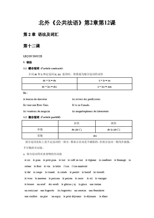 北外《公共法语》第二章第12课语法及词汇讲义