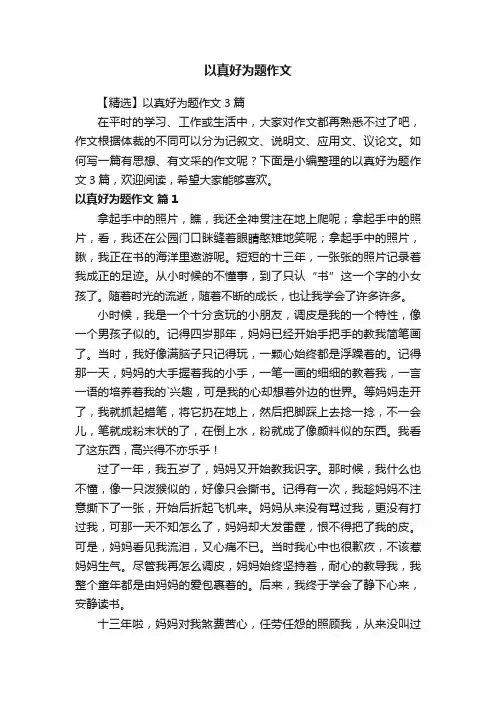 以真好为题作文