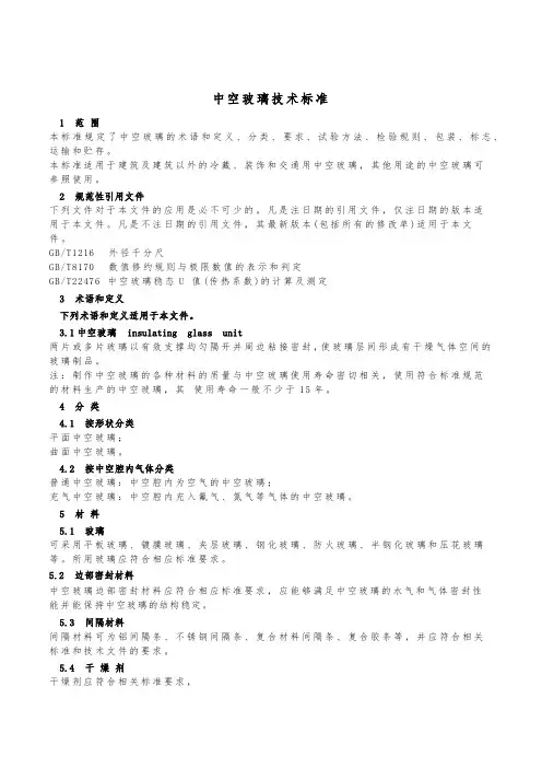 中空玻璃技术标准