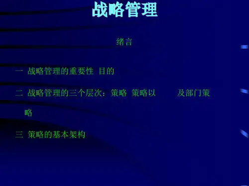 战略管理终稿PPT