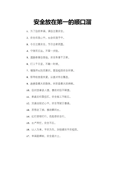 安全放在第一的顺口溜