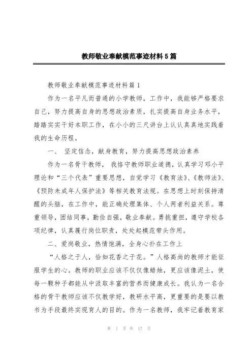 教师敬业奉献模范事迹材料5篇