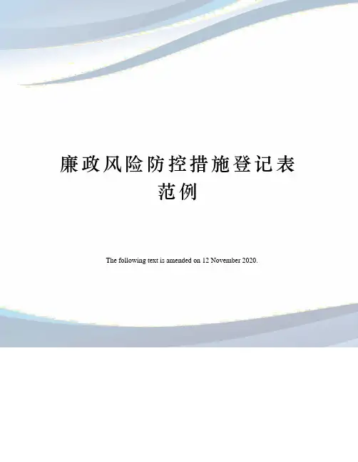 廉政风险防控措施登记表范例