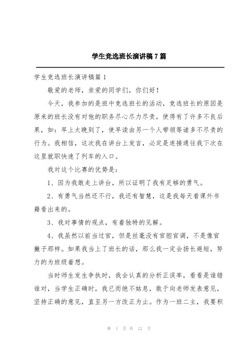 学生竞选班长演讲稿7篇