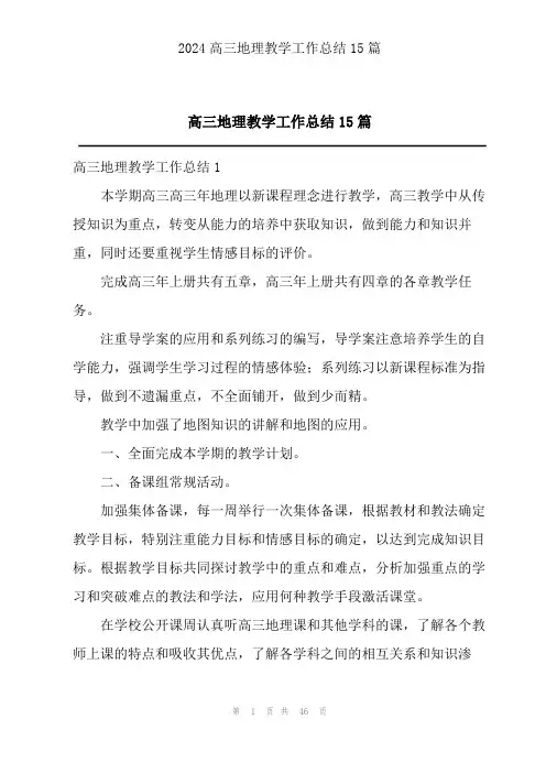 高三地理教学工作总结15篇