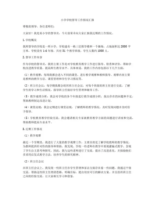 小学学校督导工作情况汇报