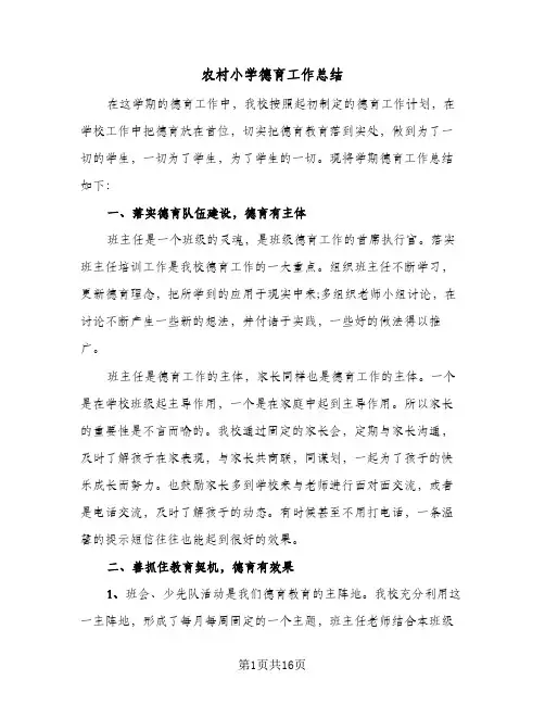 2024年农村小学德育工作总结（5篇）