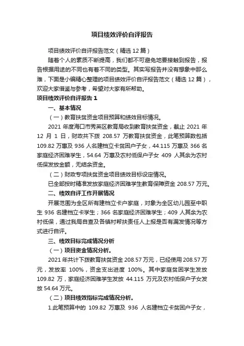 项目绩效评价自评报告范文（精选12篇）