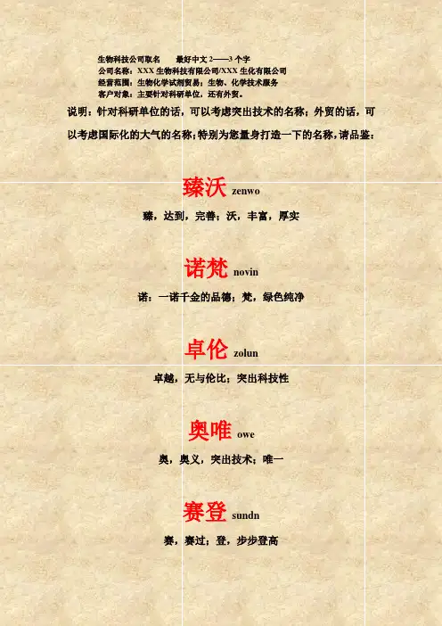 生物科技公司取名 最好中文2——3个字