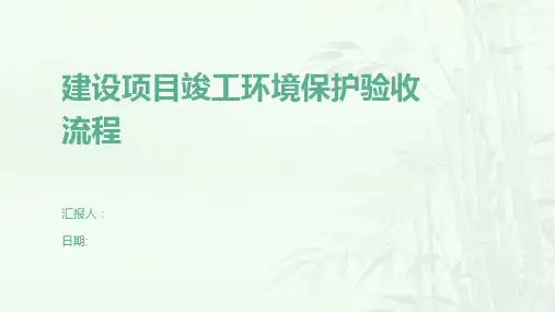 建设项目竣工环境保护验收流程