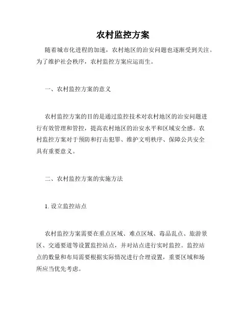 农村监控方案