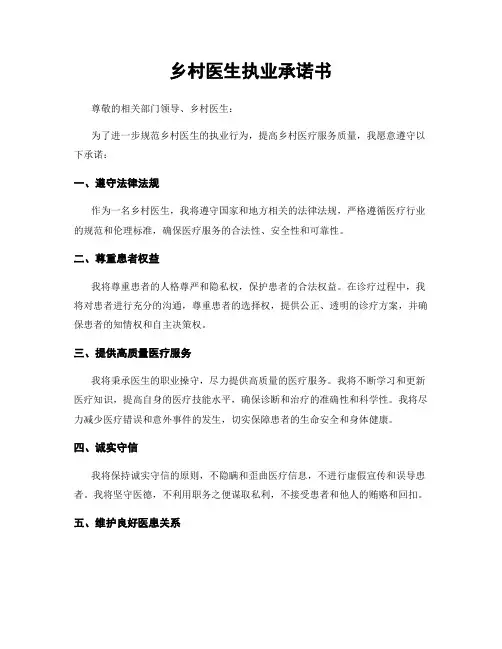 乡村医生执业承诺书