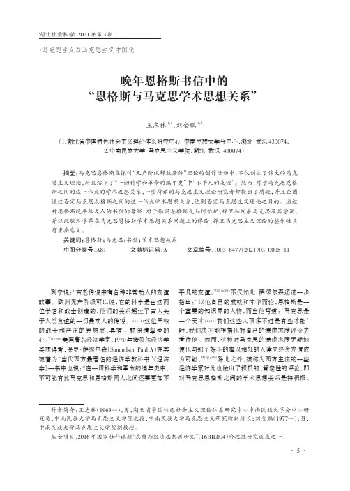 晚年恩格斯书信中的“恩格斯与马克思学术思想关系”