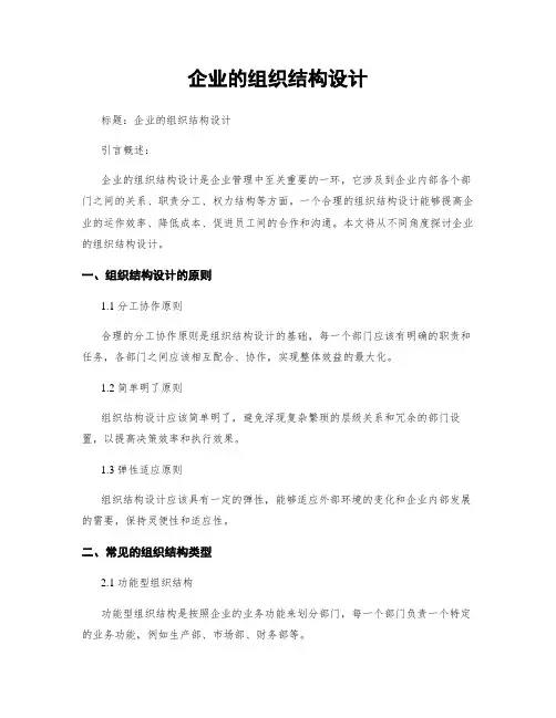 企业的组织结构设计