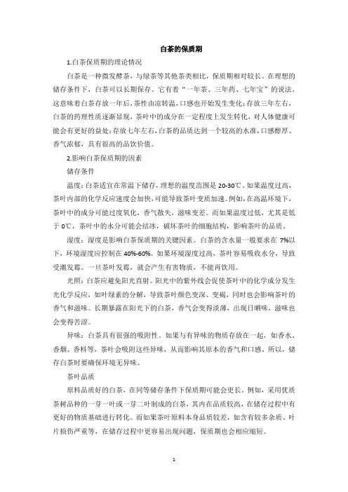 白茶的保质期