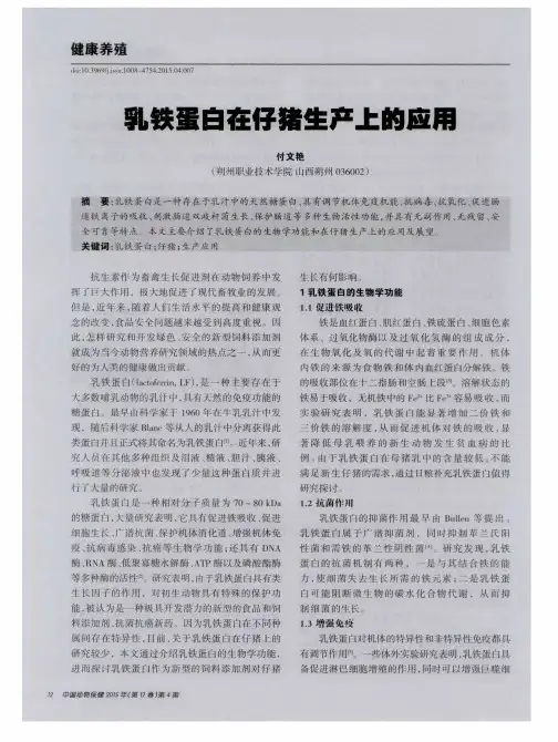 乳铁蛋白在仔猪生产上的应用