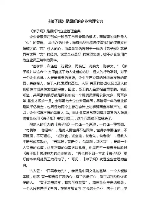 《弟子规》是最好的企业管理宝典