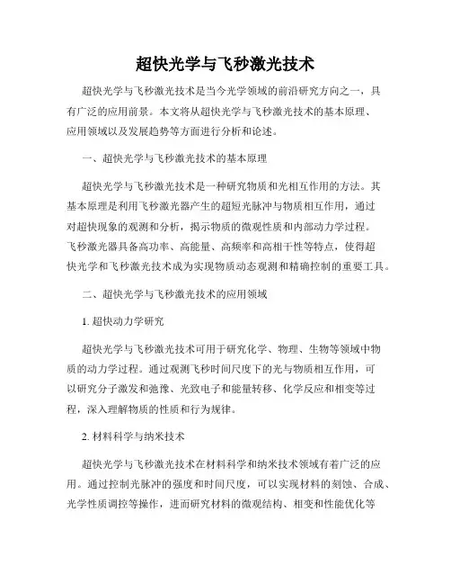 超快光学与飞秒激光技术