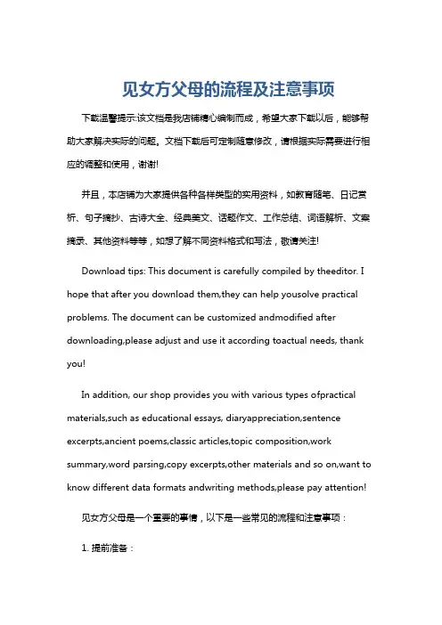 见女方父母的流程及注意事项