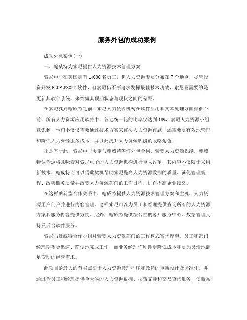 服务外包的成功案例
