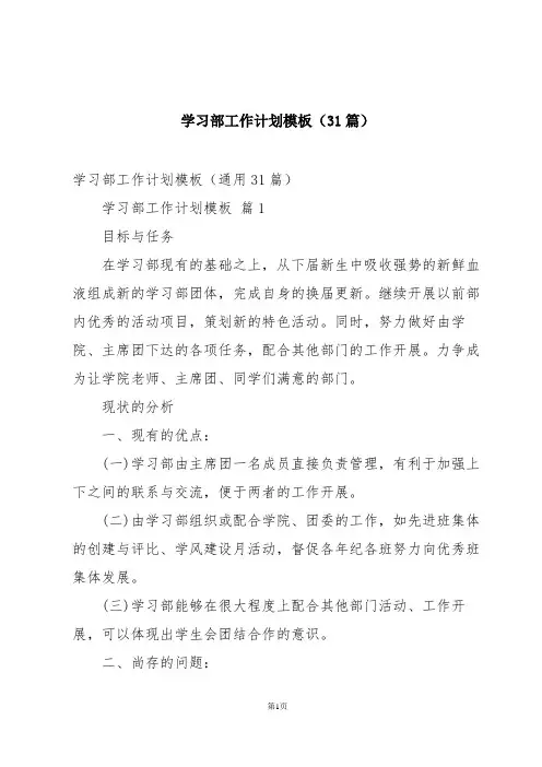 学习部工作计划模板(31篇)