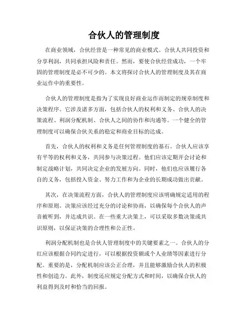 合伙人的管理制度