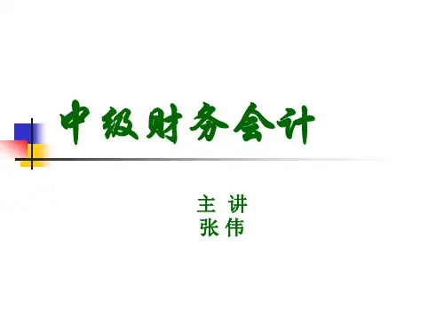 中级财务会计ppt1.ppt