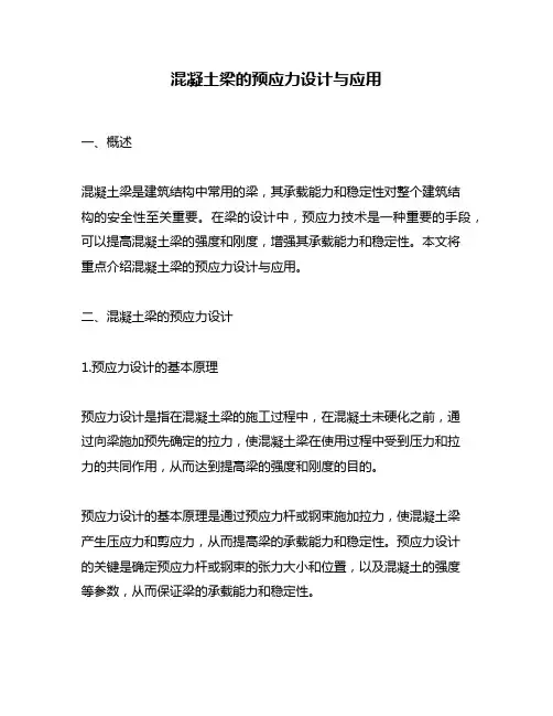 混凝土梁的预应力设计与应用