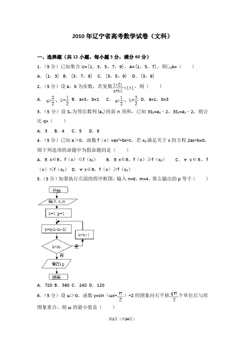 2010年辽宁省高考数学试卷(文科) (1)