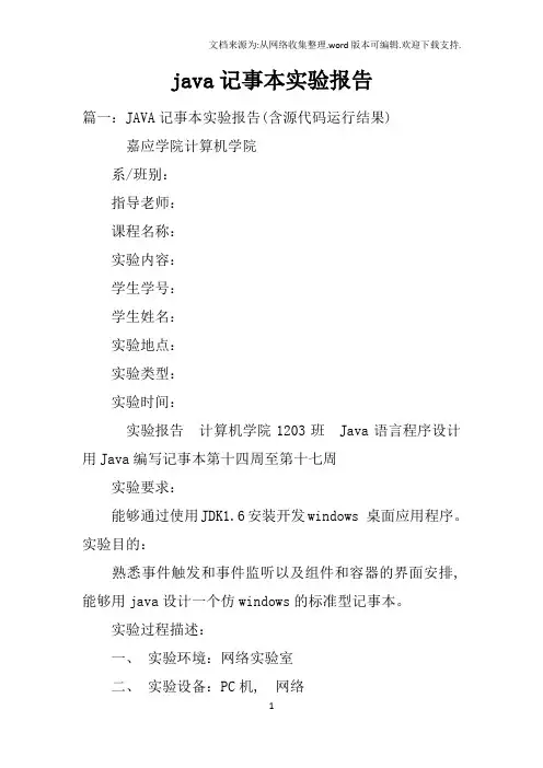 java记事本实验报告
