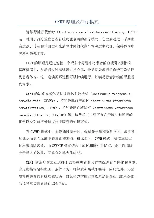 CRRT原理及治疗模式