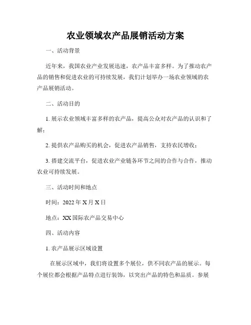 农业领域农产品展销活动方案