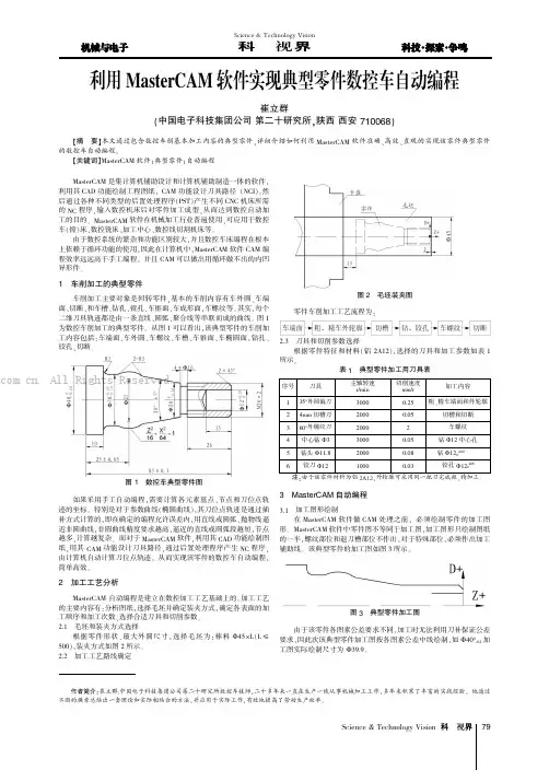 利用MasterCAM软件实现典型零件数控车自动编程