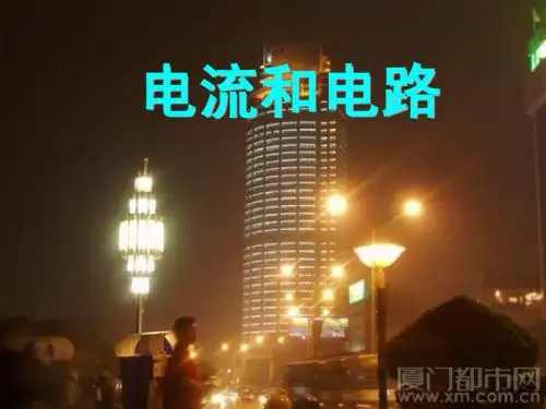 第二节  电流和电路