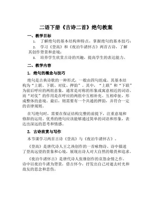二语下册《古诗二首》绝句教案