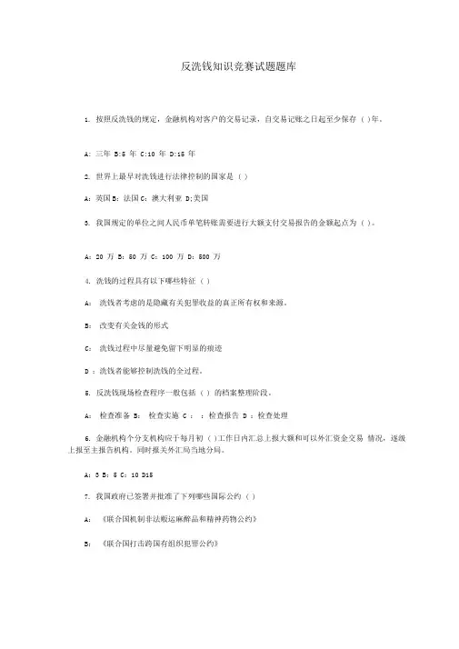 反洗钱知识竞赛试题题库