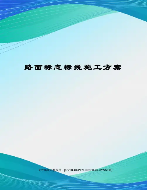 路面标志标线施工方案