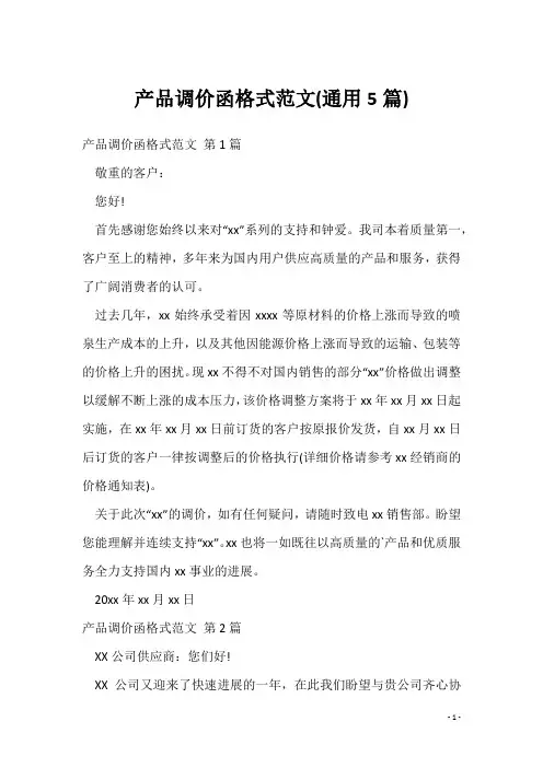 产品调价函格式范文(通用5篇)