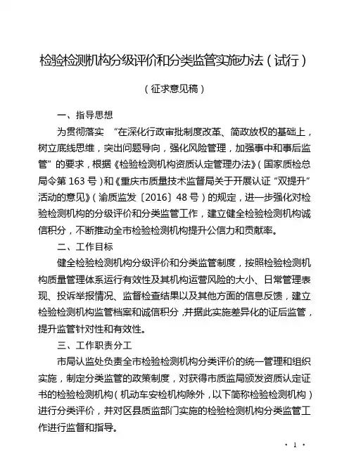 检验检测机构分级评价和分类监管实施办法(征求意见)