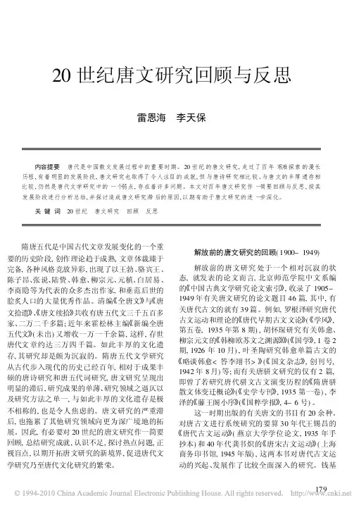 20世纪唐文研究回顾与反思