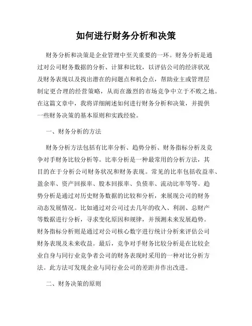 如何进行财务分析和决策