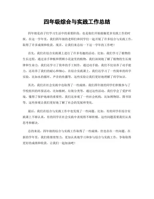 四年级综合与实践工作总结
