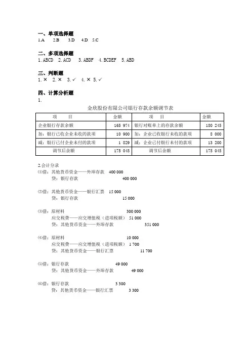 中级财务会计  第二章 货币资金答案