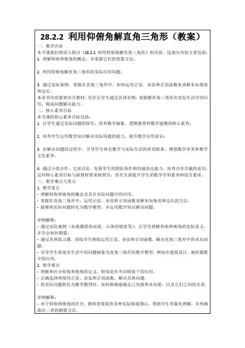 28.2.2利用仰俯角解直角三角形(教案)