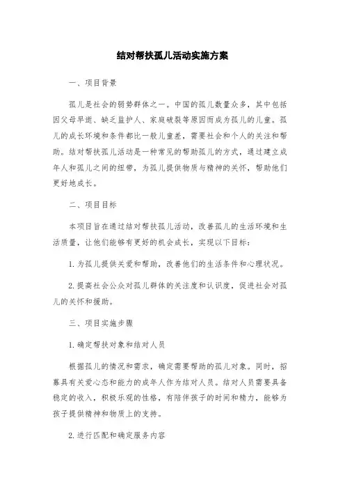 结对帮扶孤儿活动实施方案
