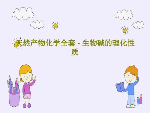 天然产物化学全套 - 生物碱的理化性质38页PPT
